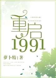 重启1991