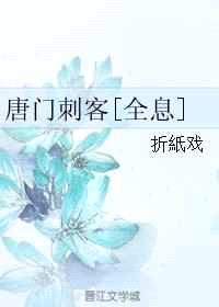 唐门刺客[全息]